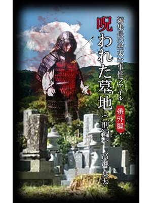 cover image of 編集長の些末な事件ファイル番外編　呪われた墓地　前編